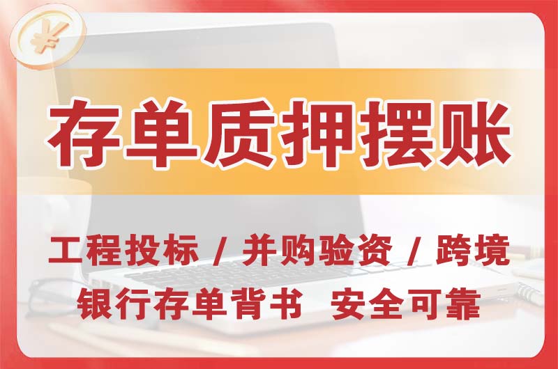 福泉大额存单质押摆账