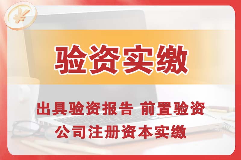 福泉企业增资验资